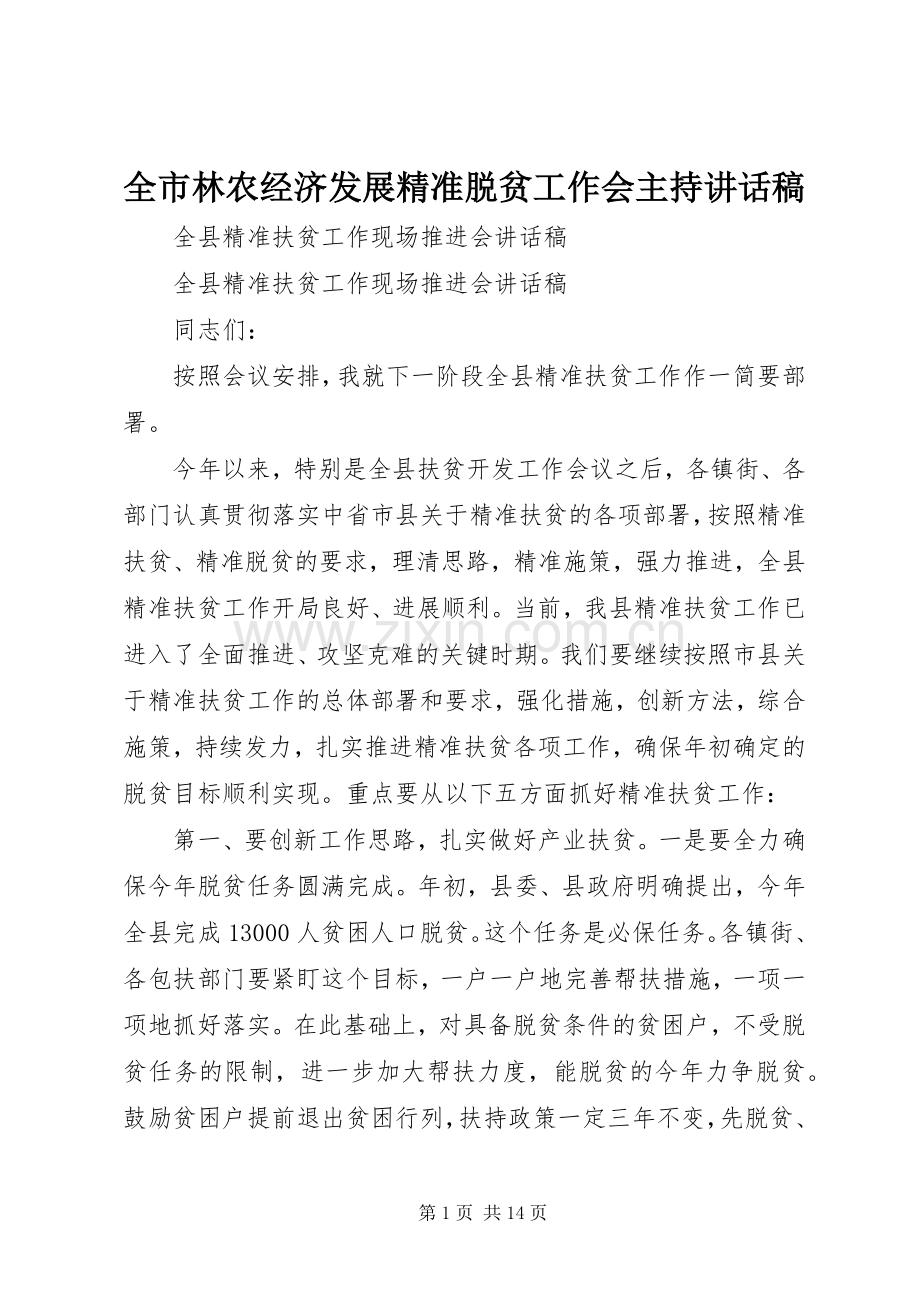 全市林农经济发展精准脱贫工作会主持的的讲话稿.docx_第1页