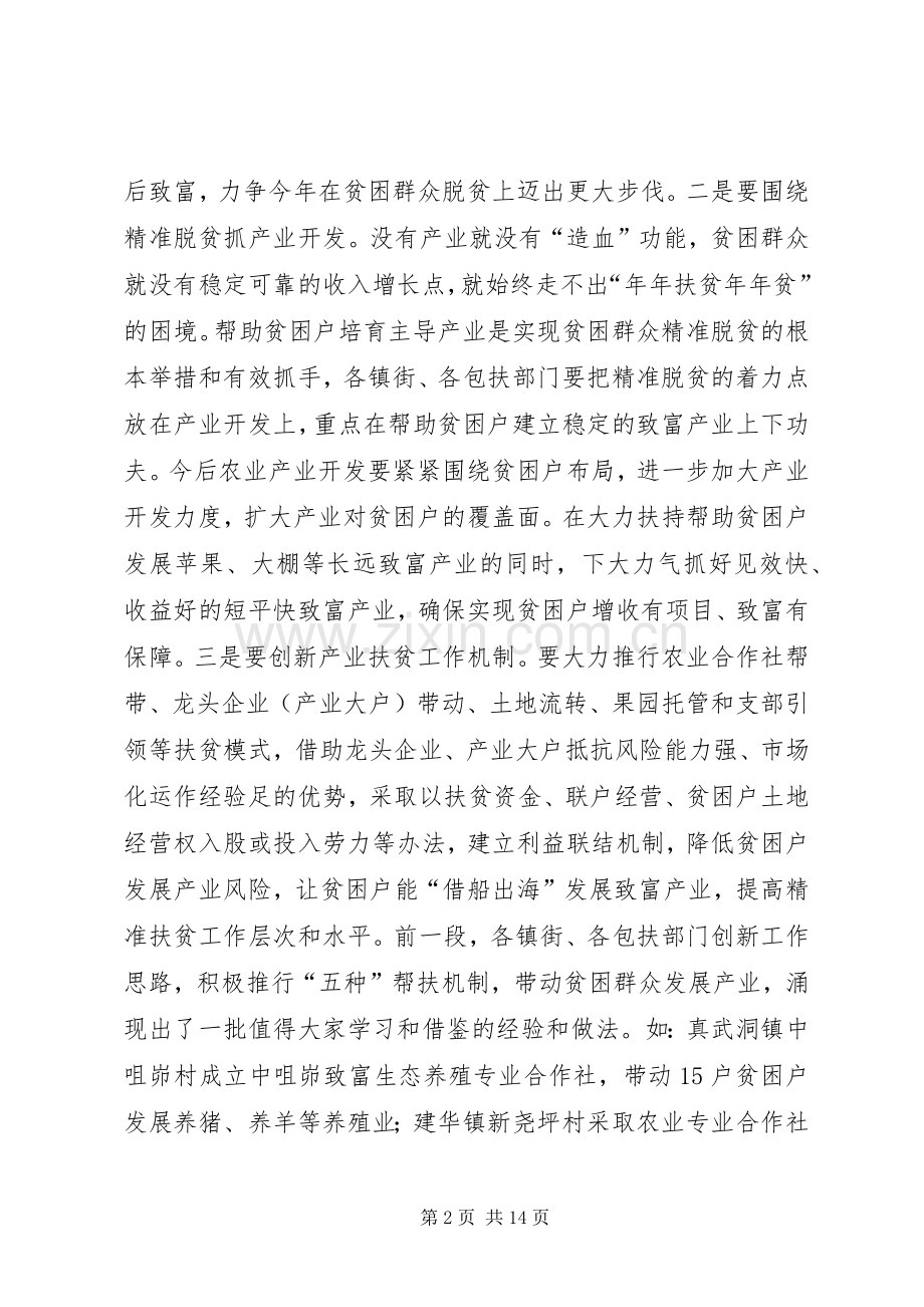 全市林农经济发展精准脱贫工作会主持的的讲话稿.docx_第2页