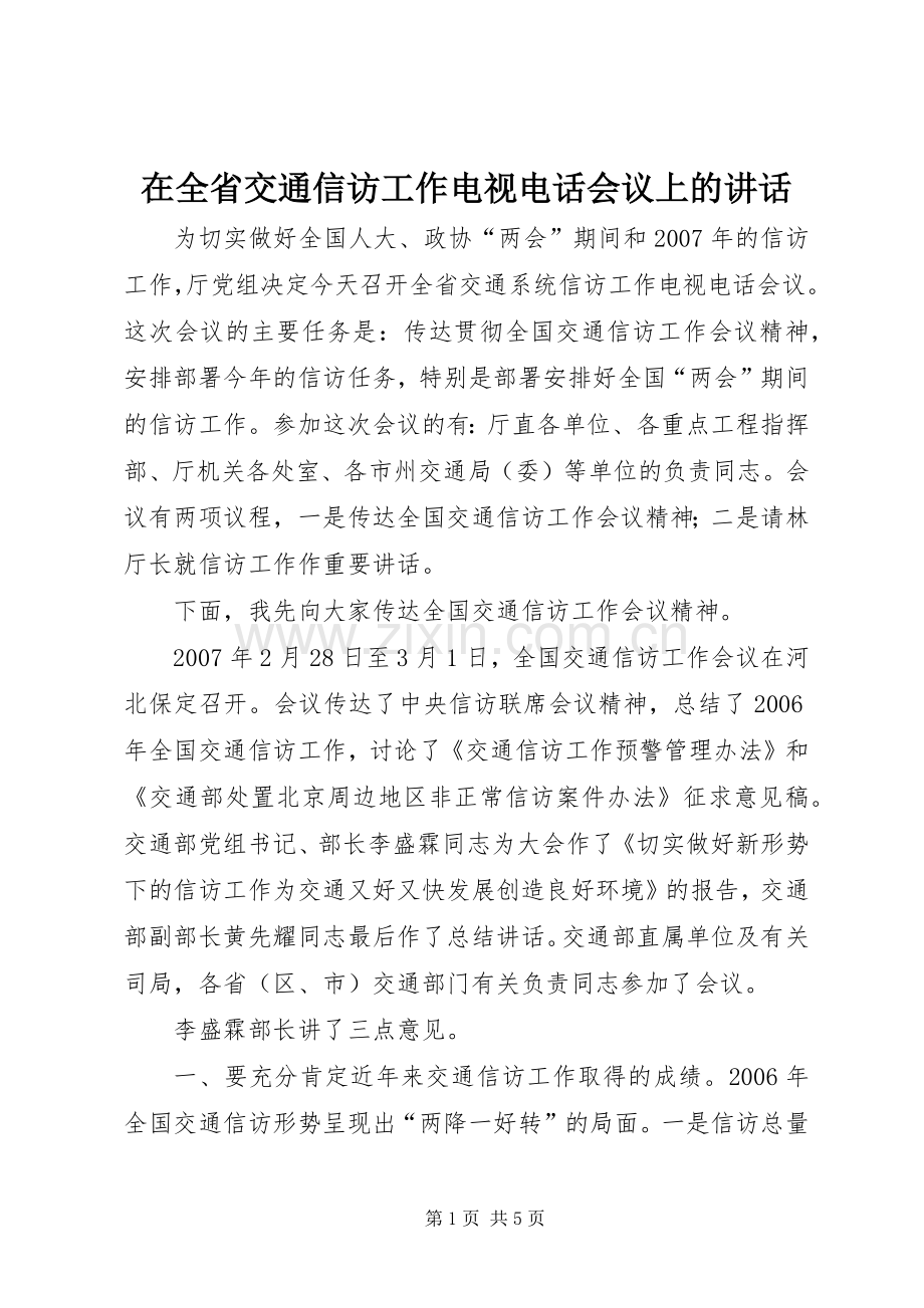 在全省交通信访工作电视电话会议上的讲话发言.docx_第1页