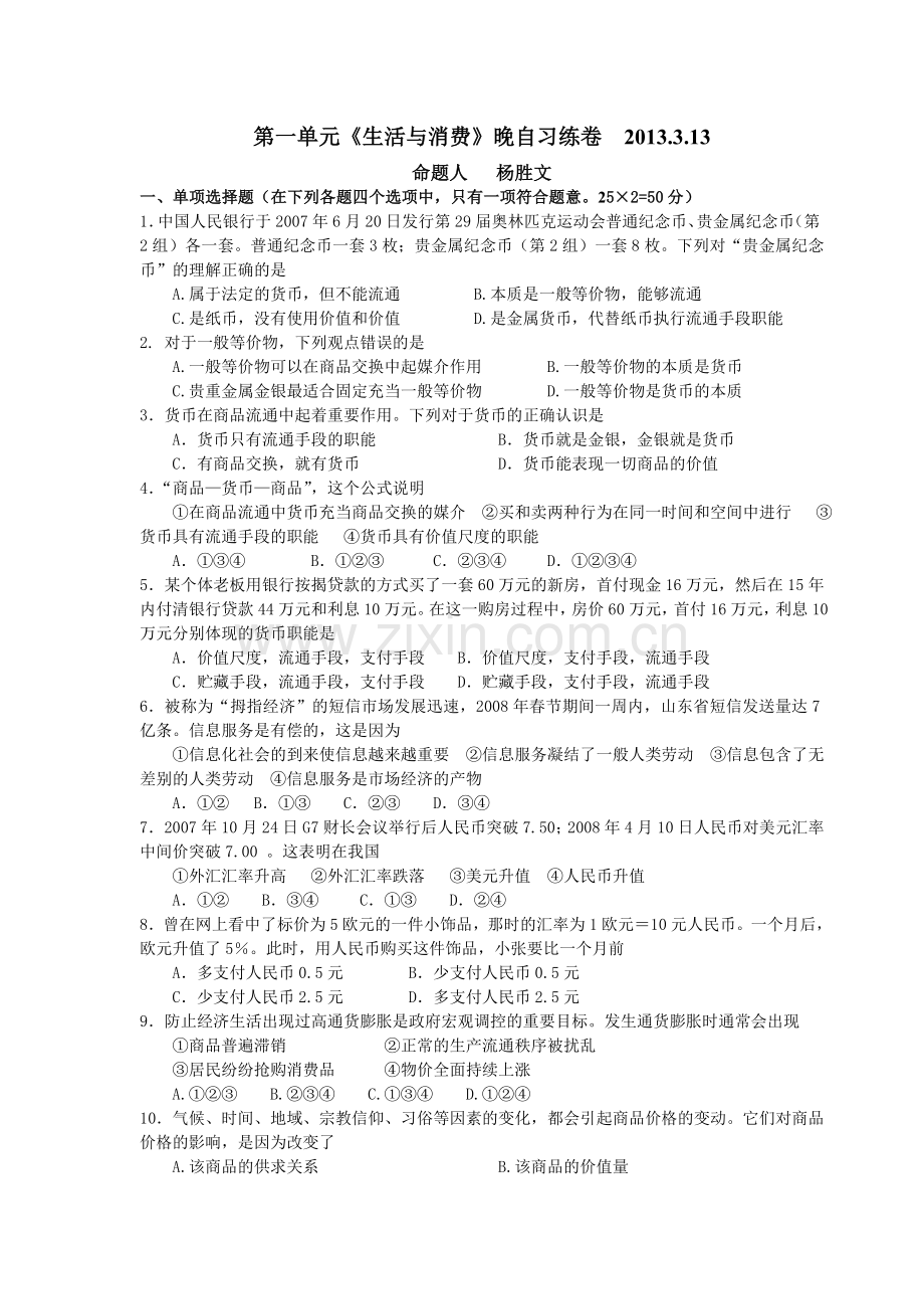 经济生活第一单元综合测试题(2)1.doc_第1页