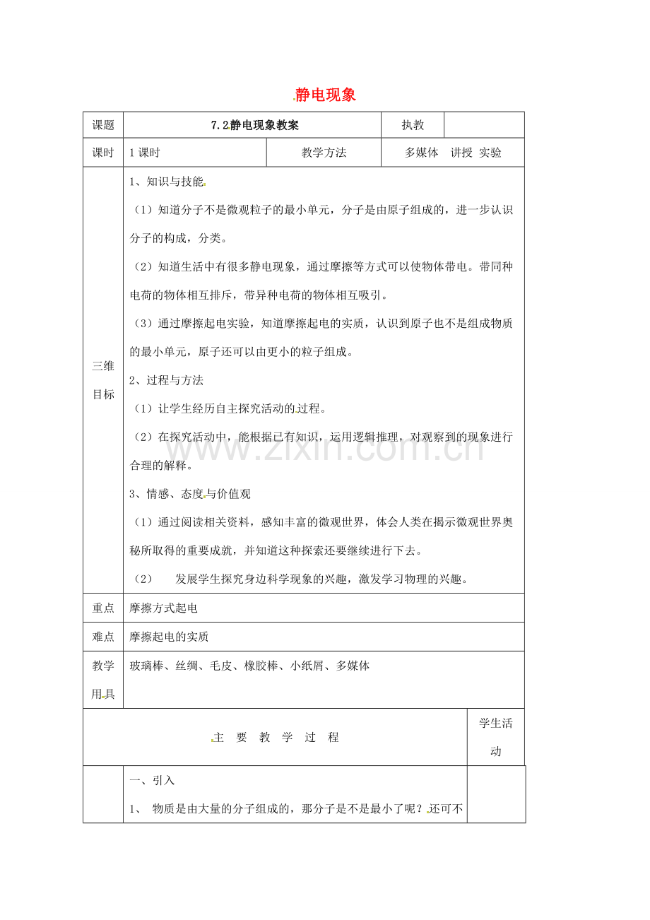 江苏省淮安市八年级物理下册 7.2静电现象教案 （新版）苏科版-（新版）苏科版初中八年级下册物理教案.doc_第1页