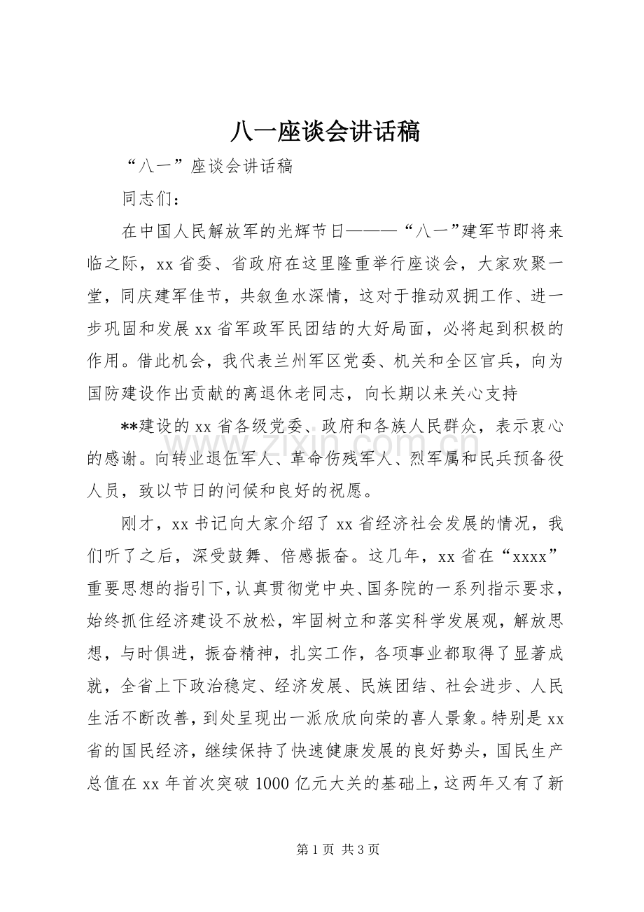 八一座谈会的讲话发言稿.docx_第1页