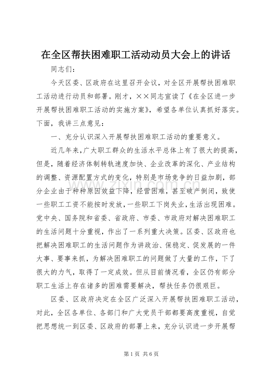在全区帮扶困难职工活动动员大会上的讲话发言.docx_第1页