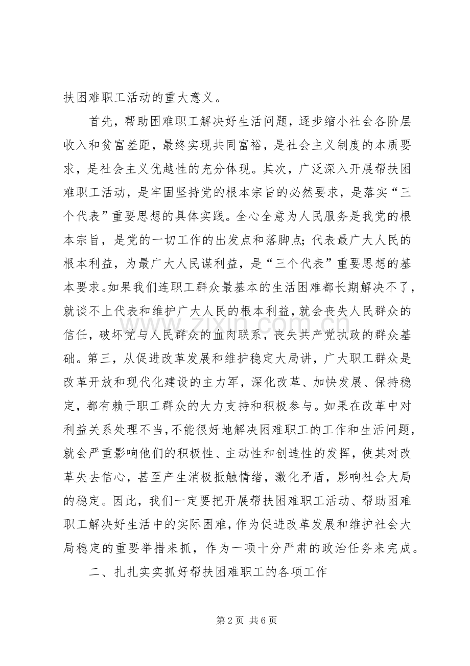 在全区帮扶困难职工活动动员大会上的讲话发言.docx_第2页