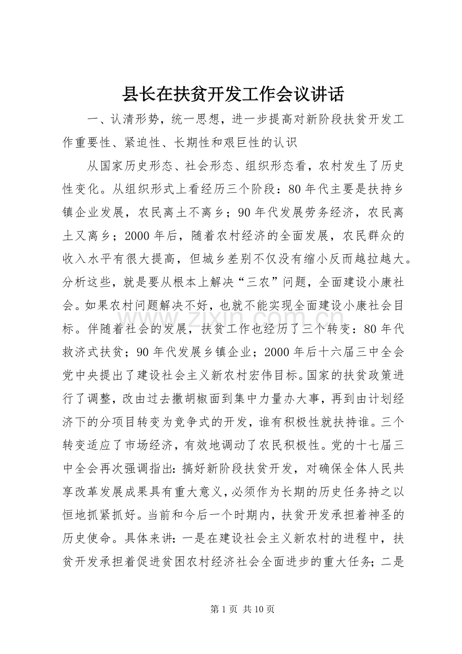 县长在扶贫开发工作会议讲话发言.docx_第1页