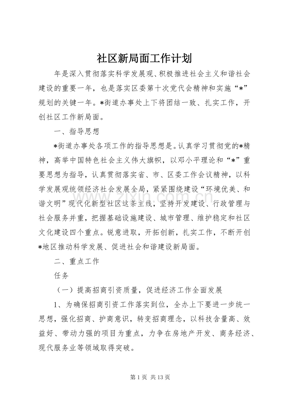 社区新局面工作计划.docx_第1页