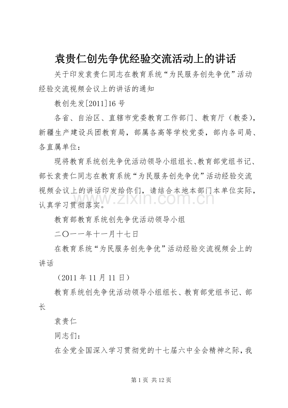 袁贵仁创先争优经验交流活动上的讲话发言.docx_第1页