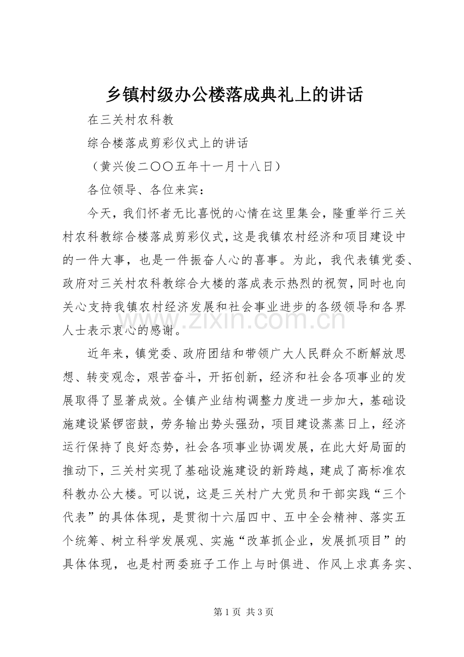 乡镇村级办公楼落成典礼上的讲话发言.docx_第1页