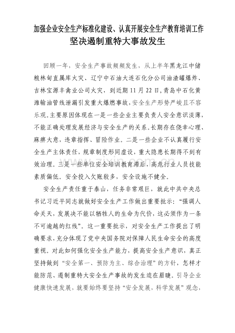 如何遏制重特大事故发生浅析.doc_第1页