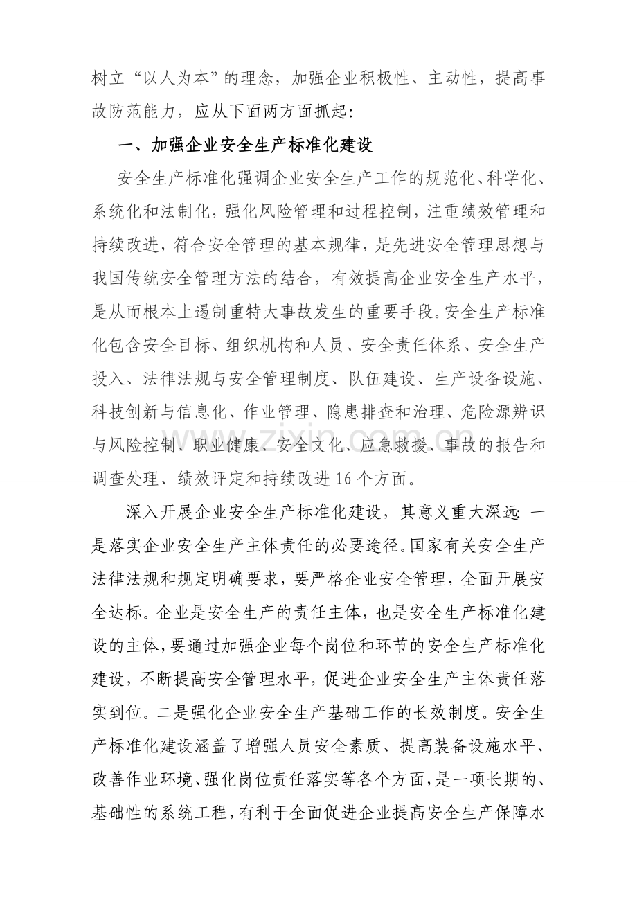 如何遏制重特大事故发生浅析.doc_第2页