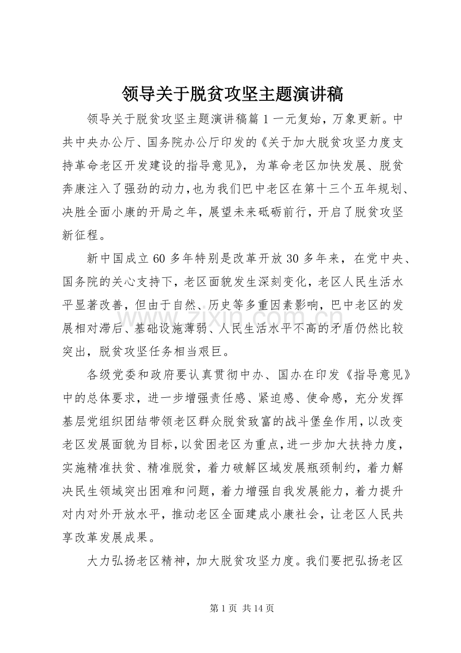 领导关于脱贫攻坚主题演讲稿范文.docx_第1页