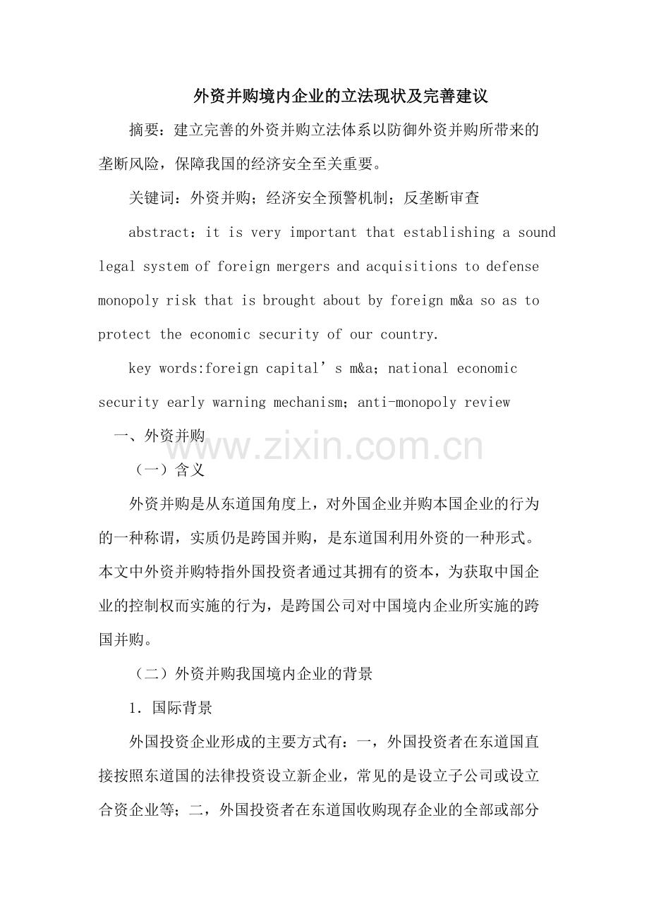 外资并购境内企业的立法现状及完善.doc_第1页