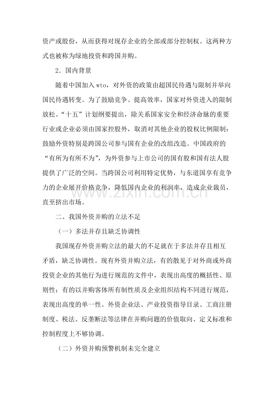 外资并购境内企业的立法现状及完善.doc_第2页
