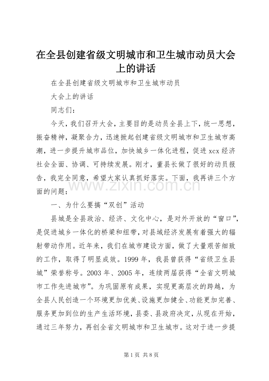 在全县创建省级文明城市和卫生城市动员大会上的讲话发言.docx_第1页