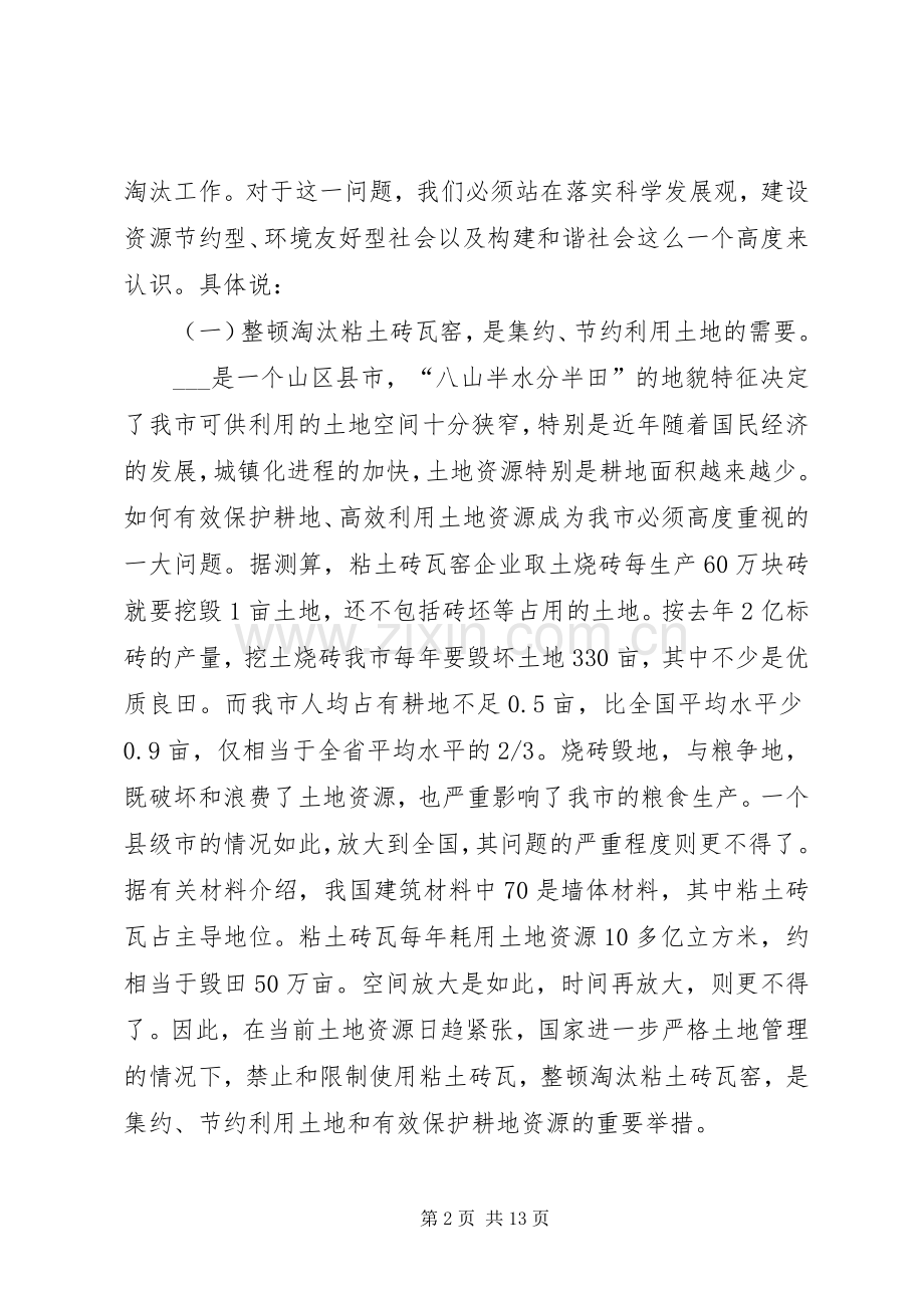 副市长在市整顿淘汰粘土砖瓦窑工作会议上的讲话发言.docx_第2页