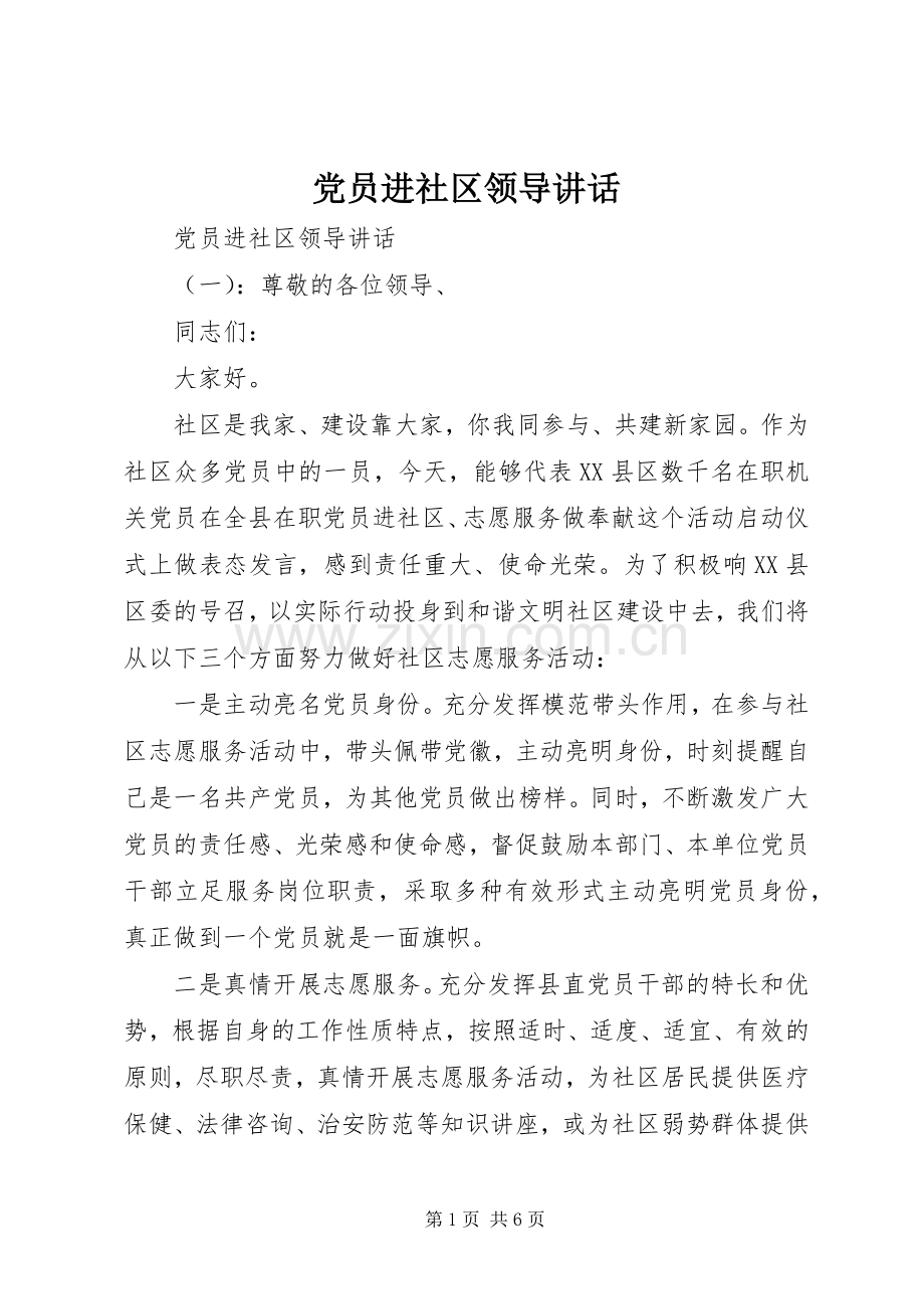 党员进社区领导讲话发言.docx_第1页