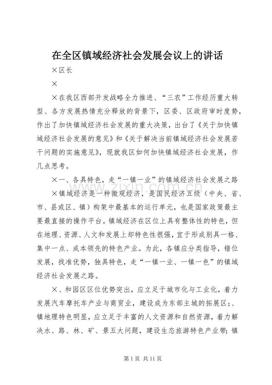 在全区镇域经济社会发展会议上的讲话发言.docx_第1页