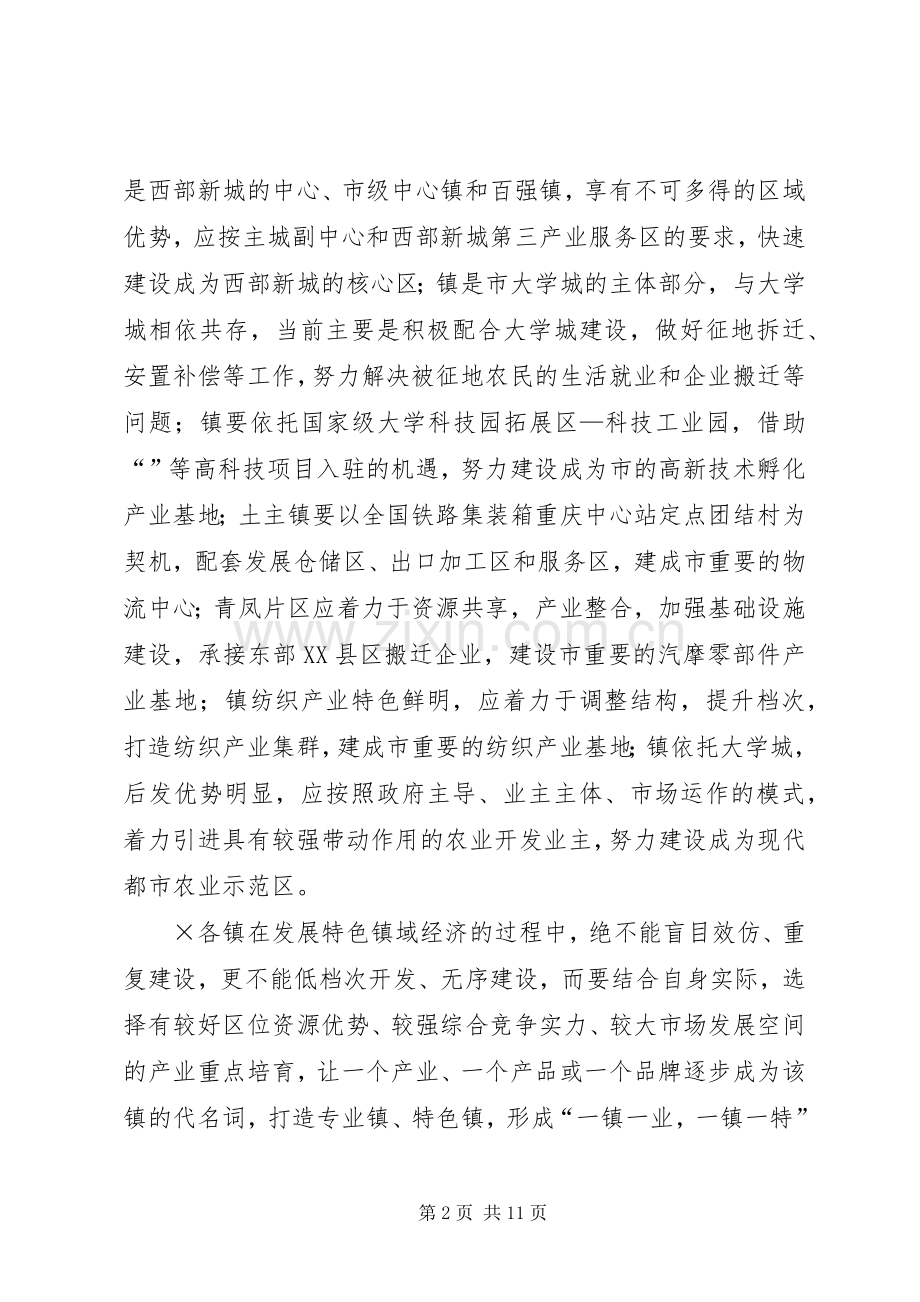 在全区镇域经济社会发展会议上的讲话发言.docx_第2页