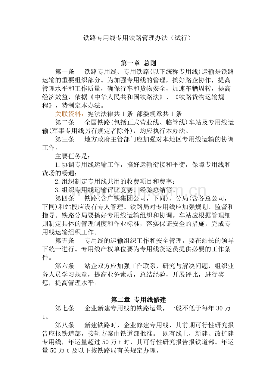 铁路专用线专用铁路管理办法(试行).doc_第1页