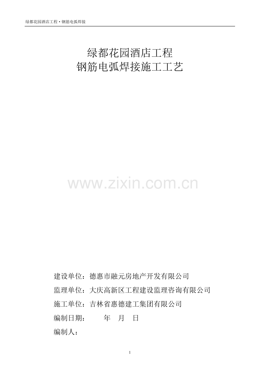 钢筋电弧焊接.doc_第1页