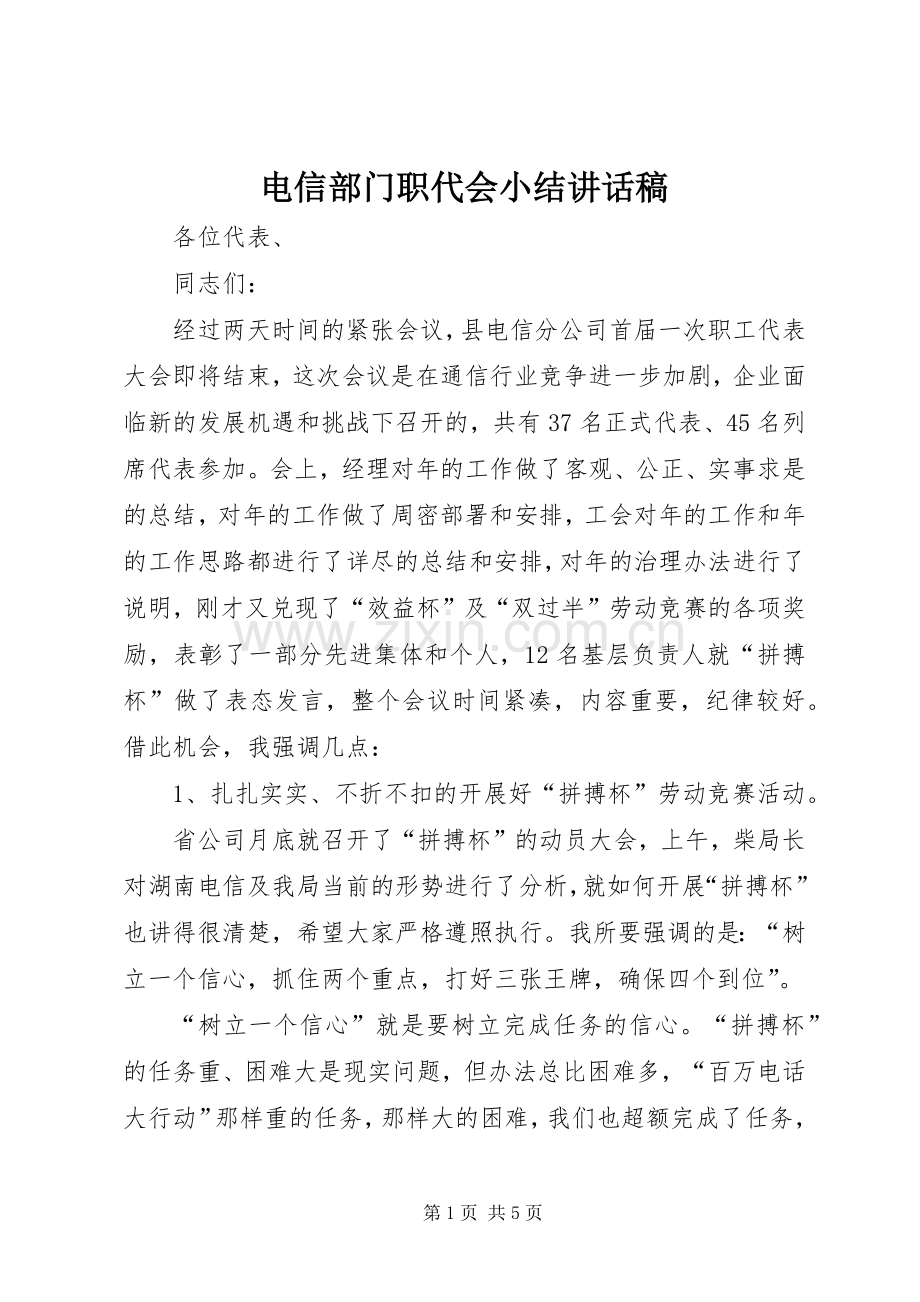 电信部门职代会小结讲话发言稿.docx_第1页