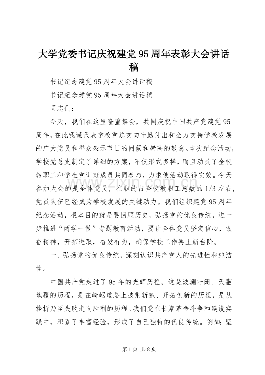 大学党委书记庆祝建党95周年表彰大会的讲话发言稿.docx_第1页