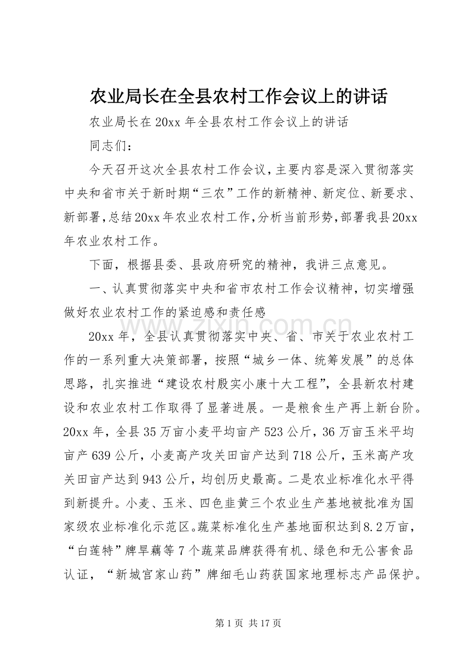 农业局长在全县农村工作会议上的讲话发言.docx_第1页