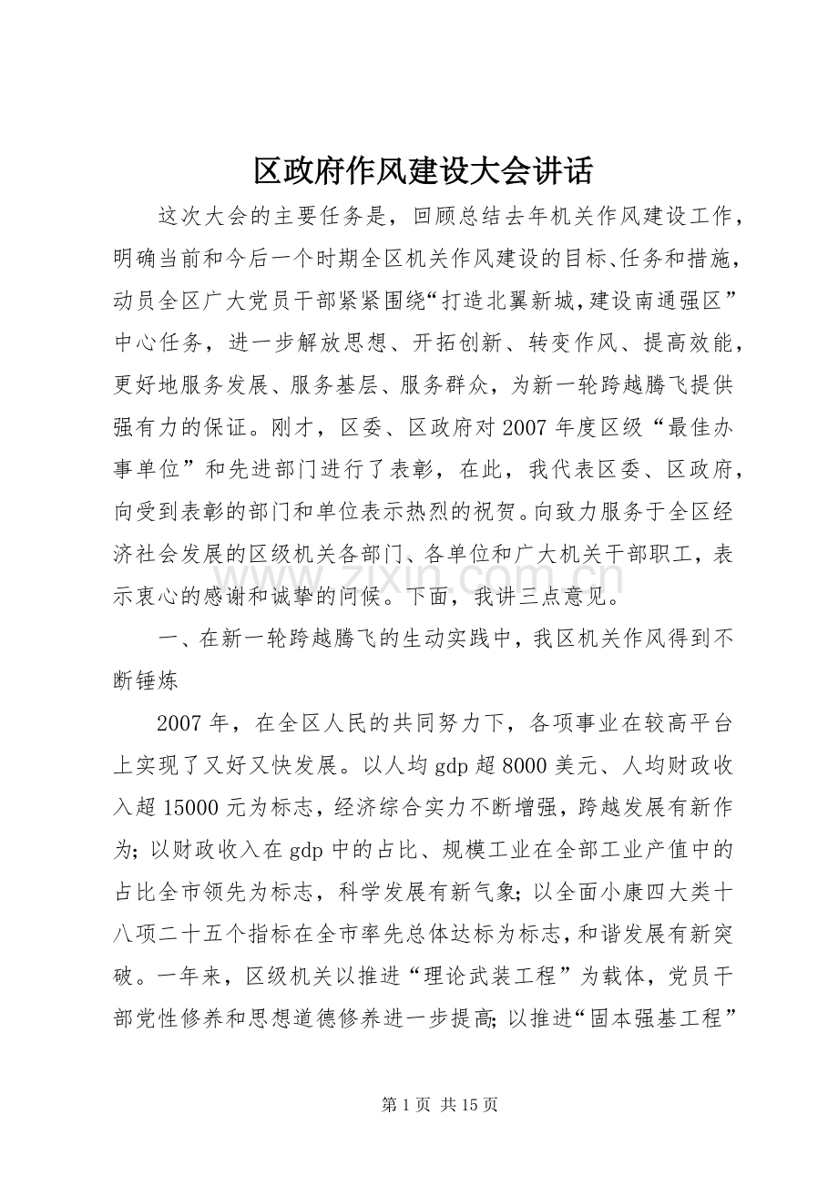 区政府作风建设大会讲话发言.docx_第1页