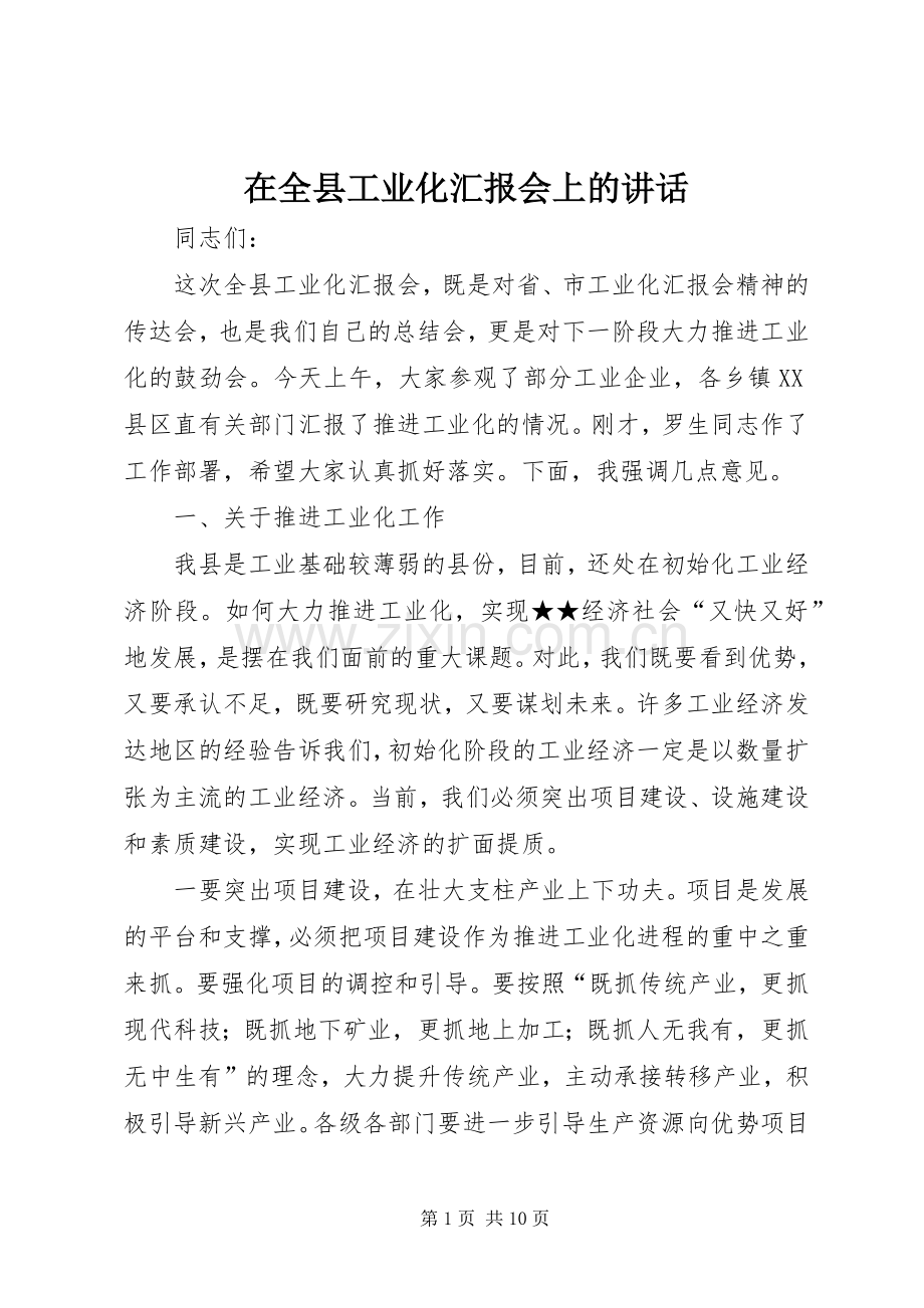 在全县工业化汇报会上的讲话发言.docx_第1页