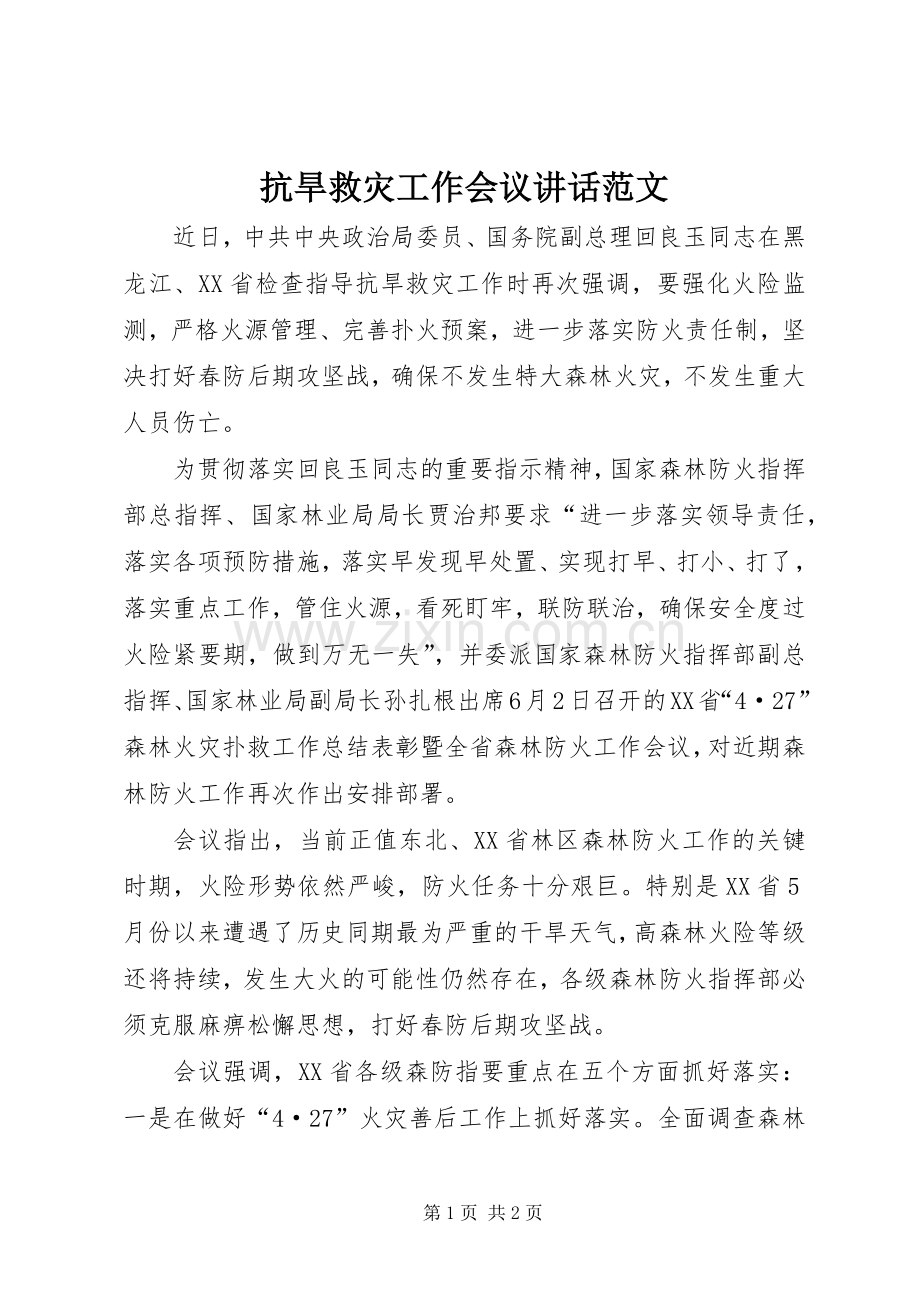 抗旱救灾工作会议讲话发言范文.docx_第1页