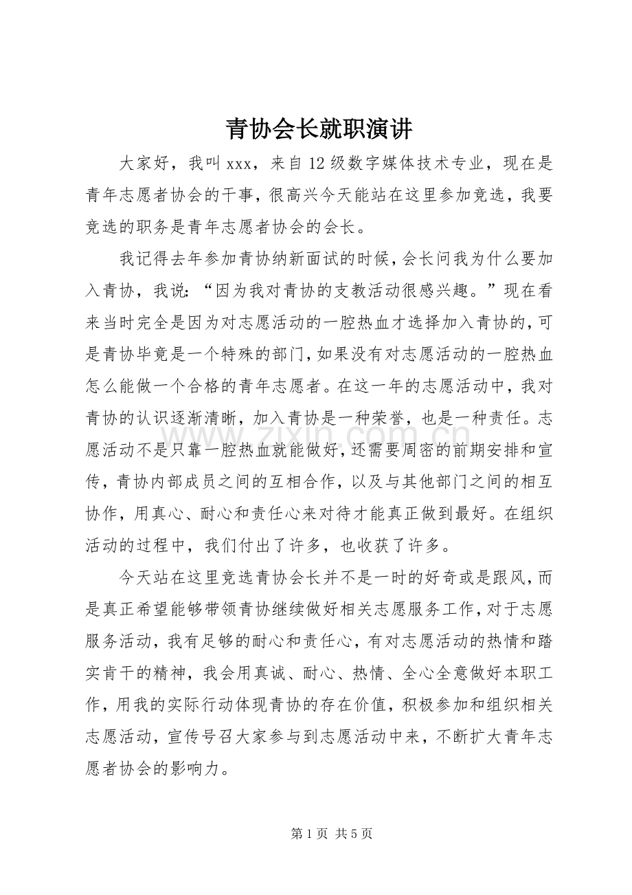 青协会长就职演讲稿.docx_第1页