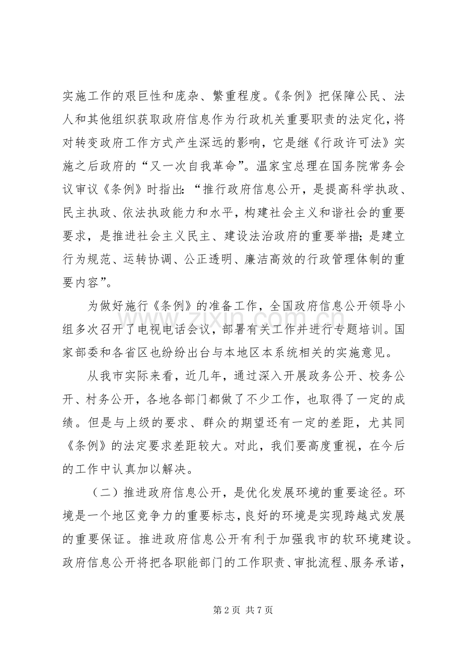 在全市政府信息公开工作会议上的讲话发言.docx_第2页