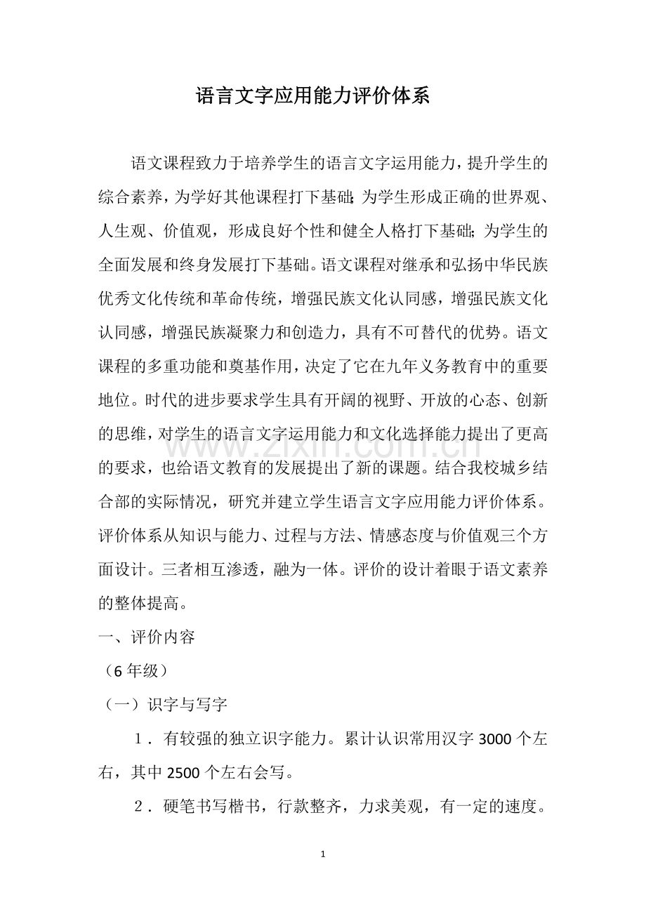语言文字应用能力评价体系.doc_第1页