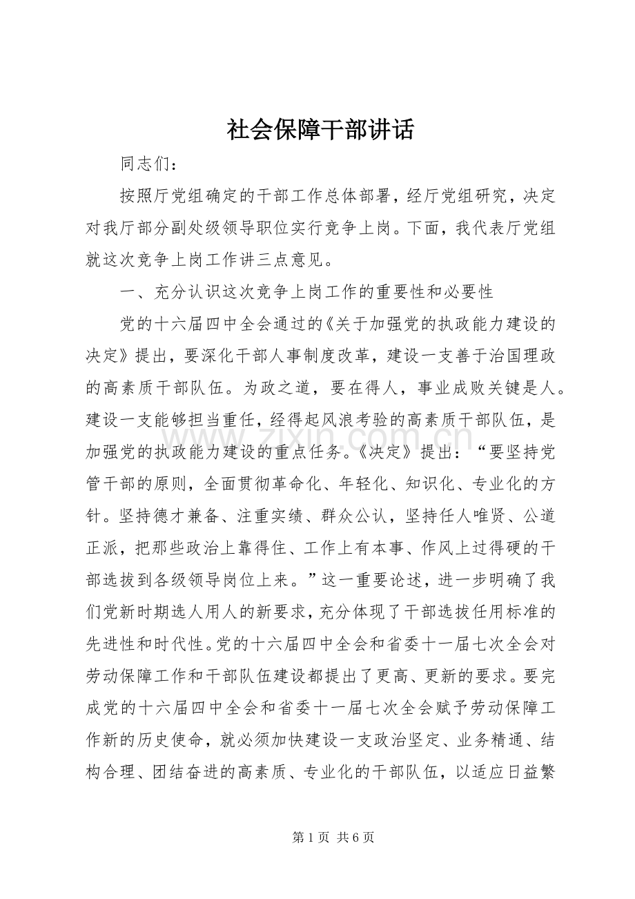 社会保障干部讲话发言.docx_第1页