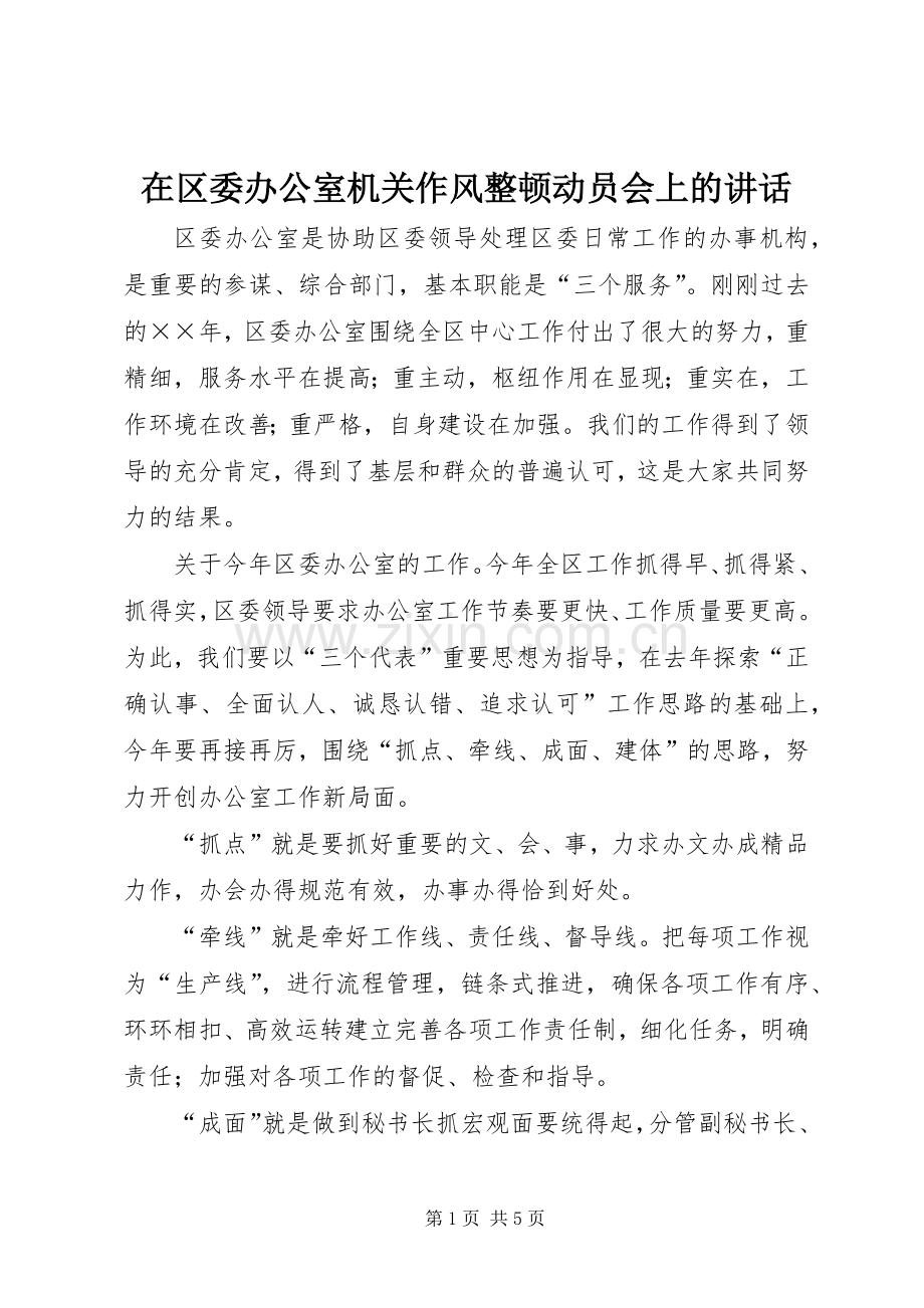 在区委办公室机关作风整顿动员会上的讲话发言.docx_第1页