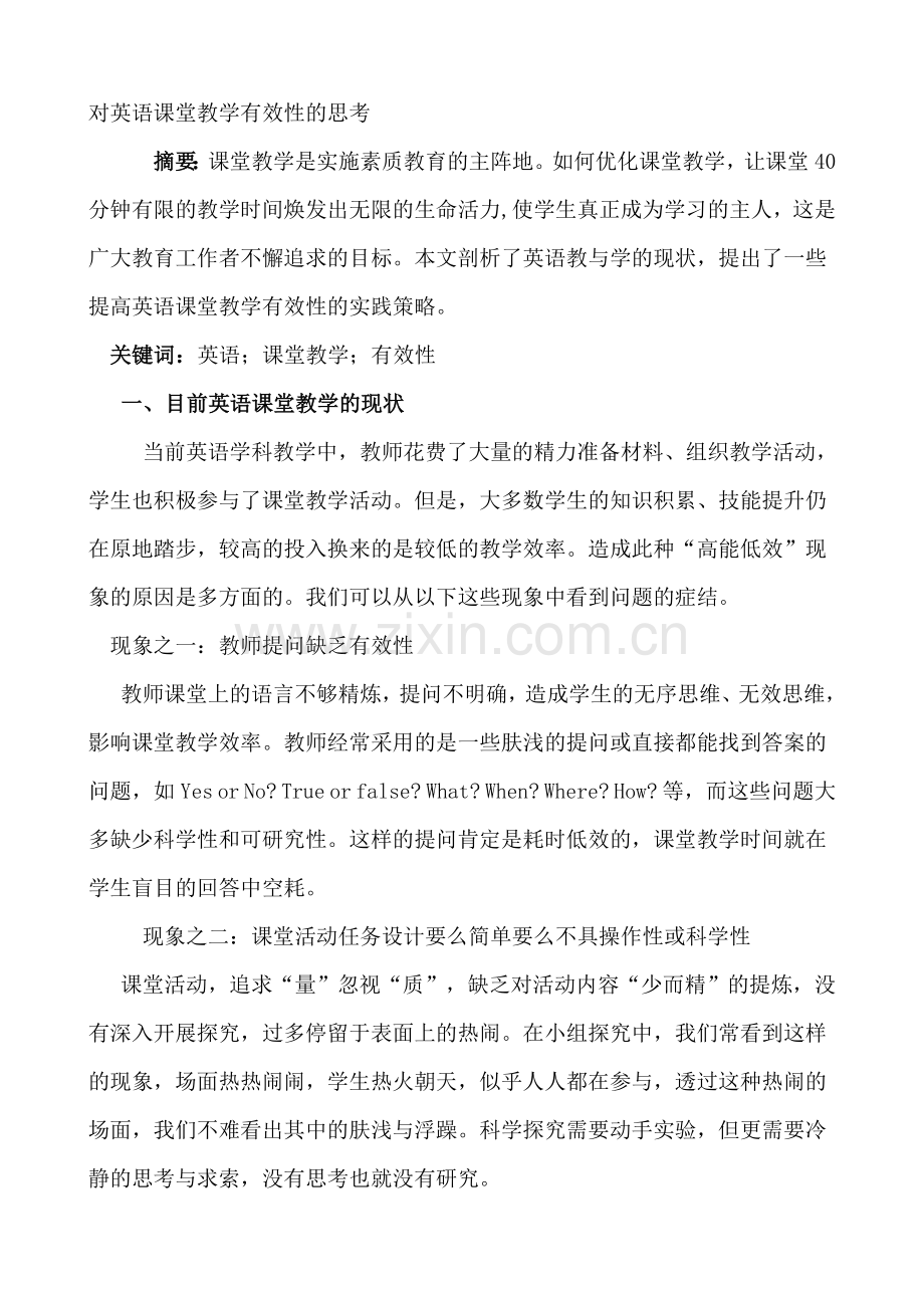 对英语课堂教学有效性的思考.doc_第1页