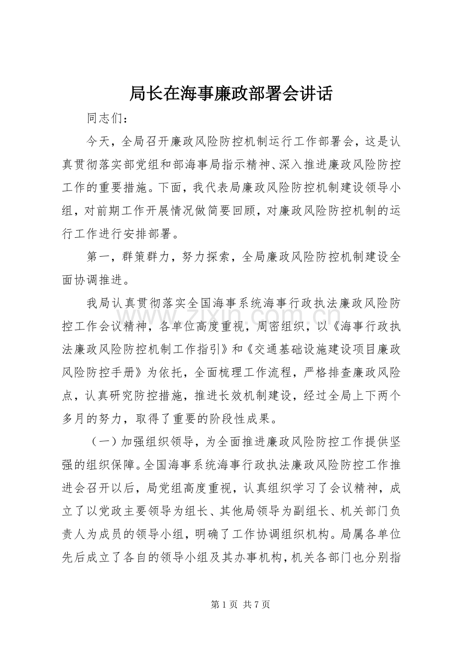 局长在海事廉政部署会讲话发言.docx_第1页