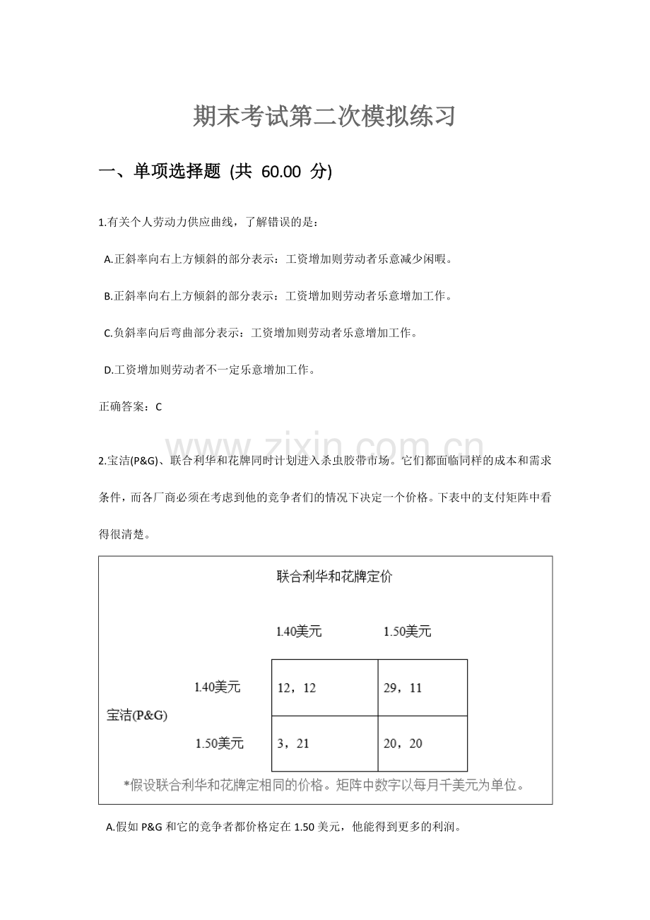 2024年生活中的经济学期末考试第二次模拟练习.doc_第1页
