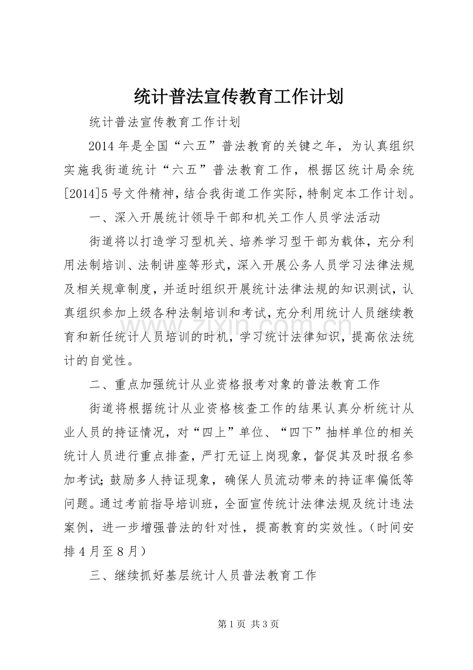 统计普法宣传教育工作计划.docx_第1页