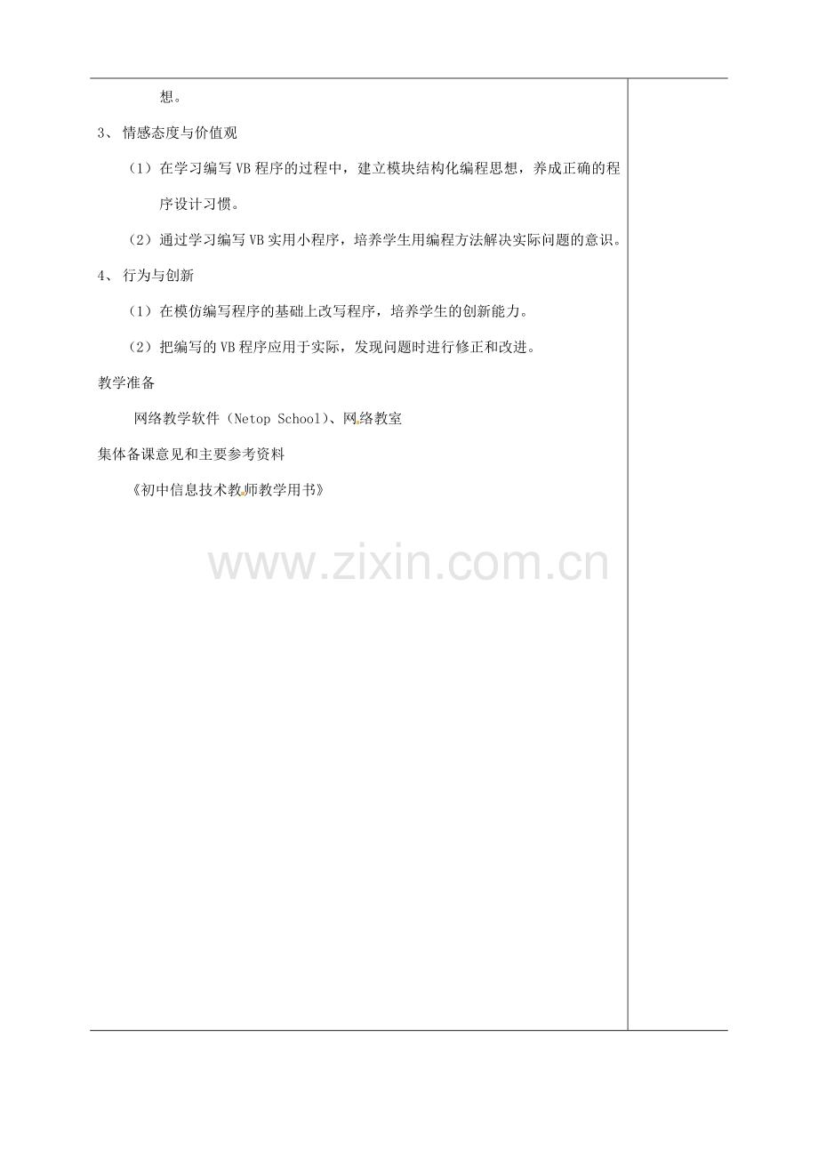 江苏省苏州市第二十六中学八年级科学 《程序结构与设计-顺序结构》教案 苏教版.doc_第2页