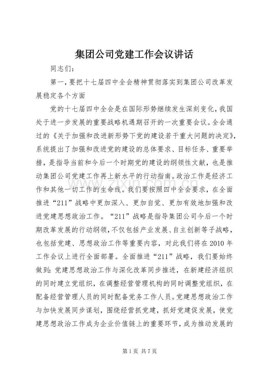 集团公司党建工作会议讲话发言.docx_第1页