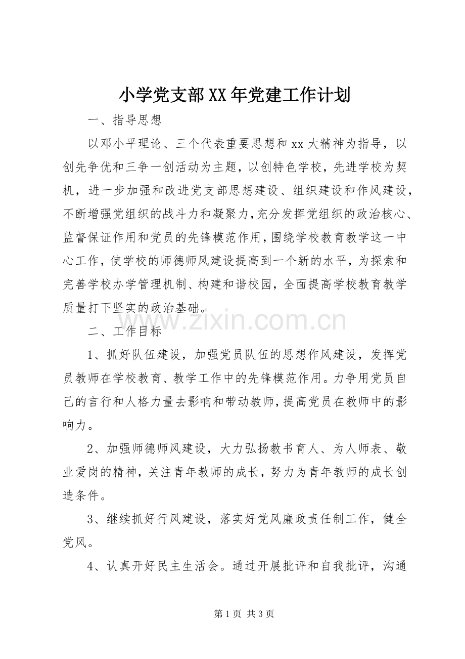 小学党支部XX年党建工作计划_1.docx_第1页