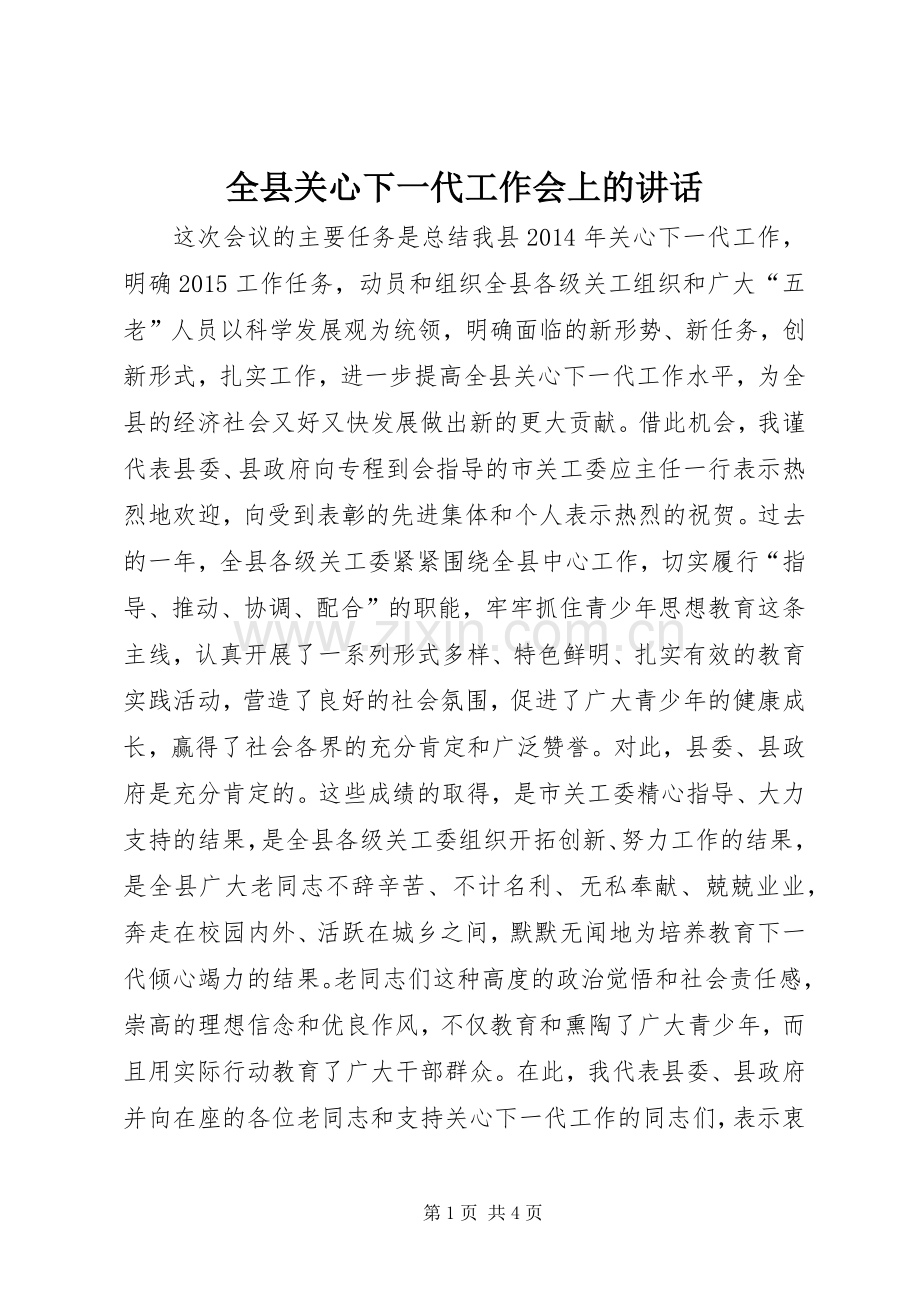 全县关心下一代工作会上的讲话发言_1.docx_第1页