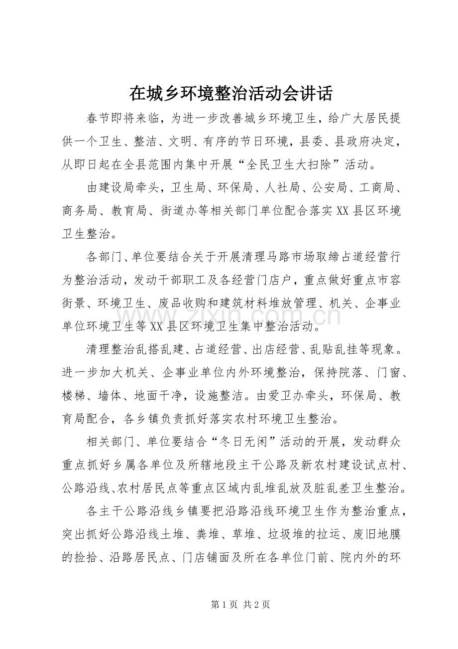 在城乡环境整治活动会讲话发言.docx_第1页