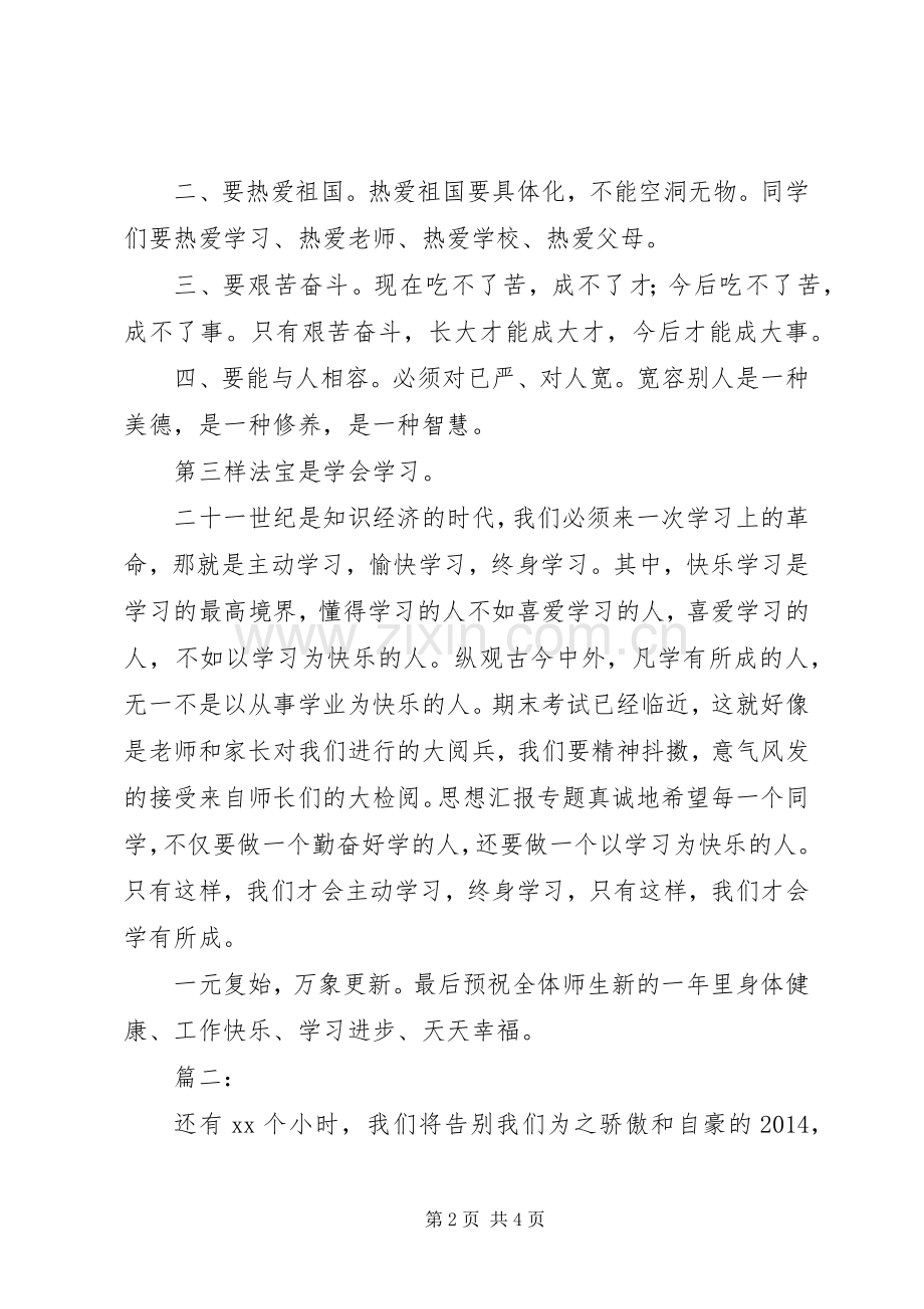 学校迎XX年元旦国旗下讲话发言稿2篇.docx_第2页