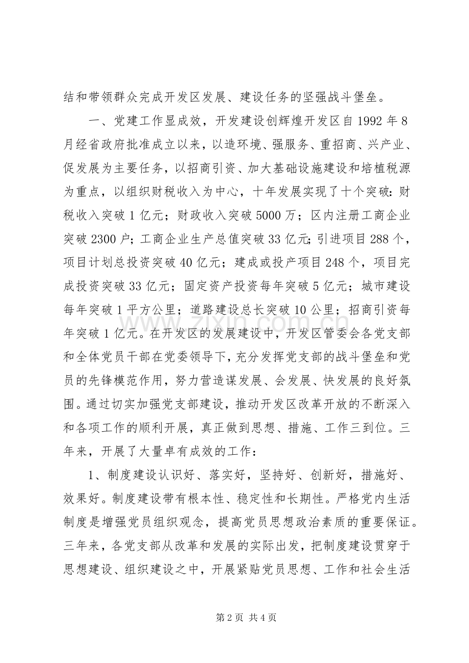 在开发区管委会党支部换届工作党员大会上的报告讲话发言稿.docx_第2页