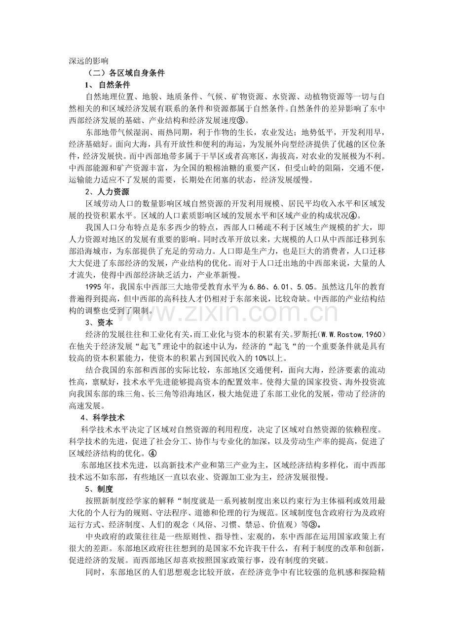 我国三大经济带的形成_及缩小区域差异的措施.doc_第2页