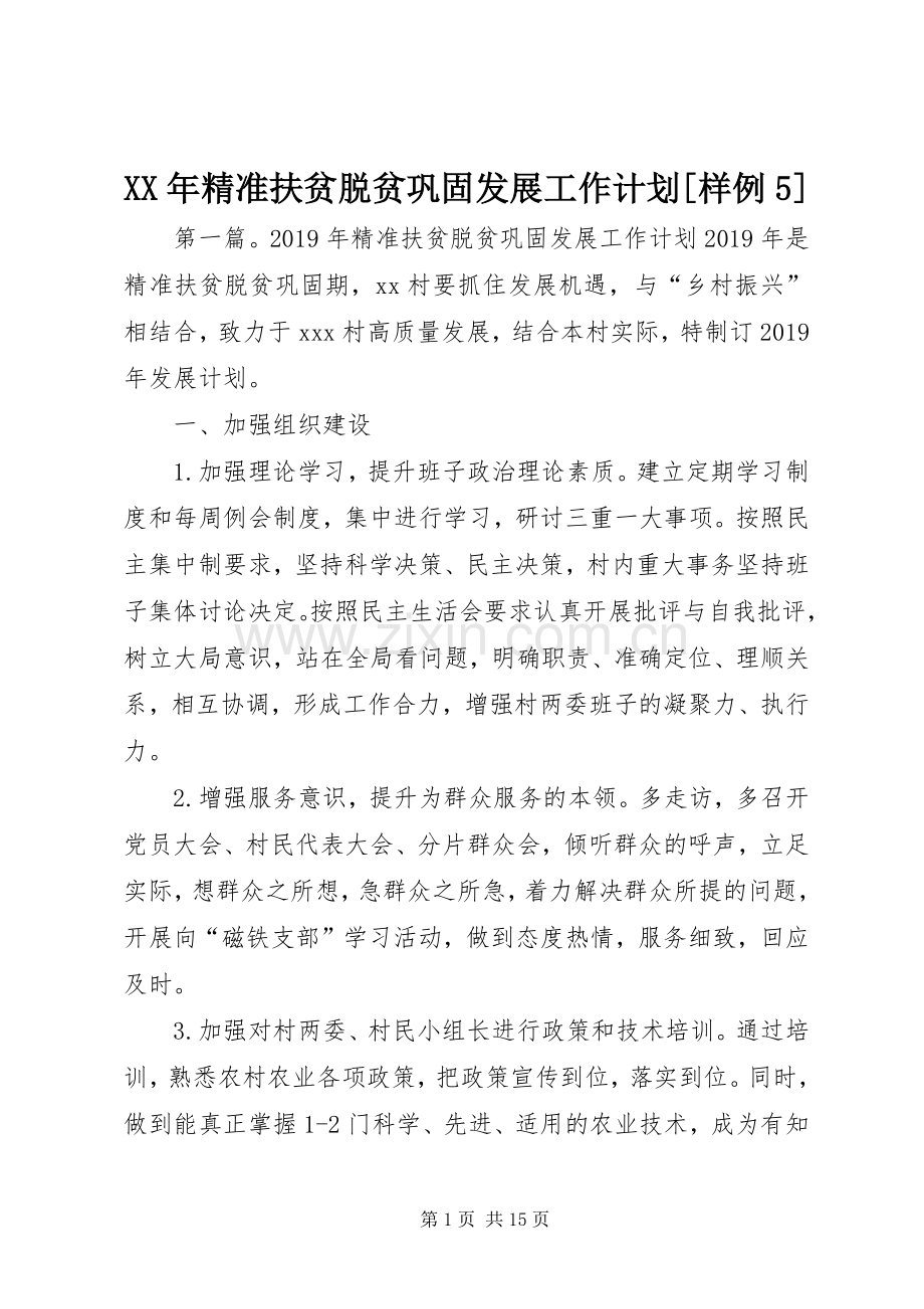 XX年精准扶贫脱贫巩固发展工作计划[样例5].docx_第1页