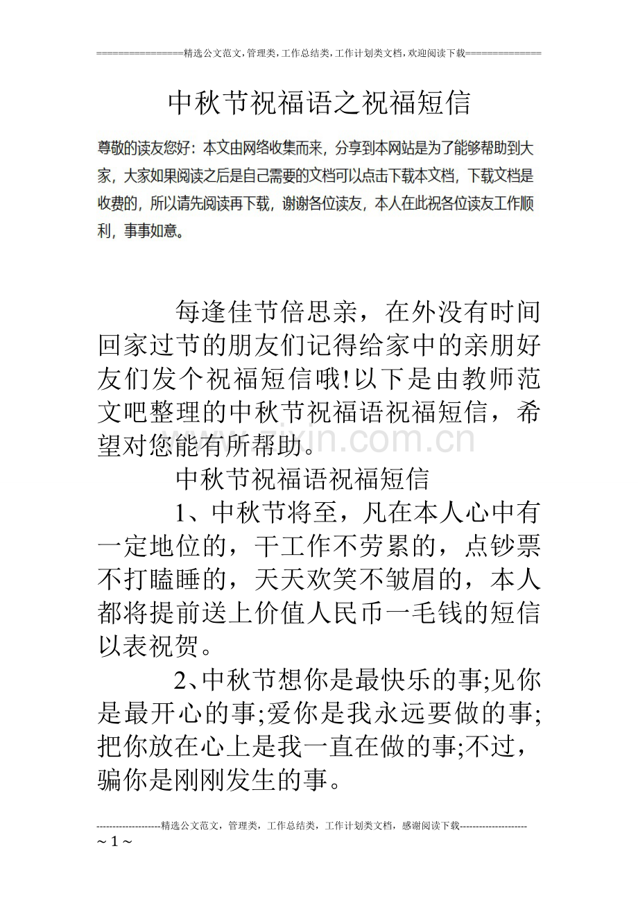 中秋节祝福语之祝福短信.doc_第1页