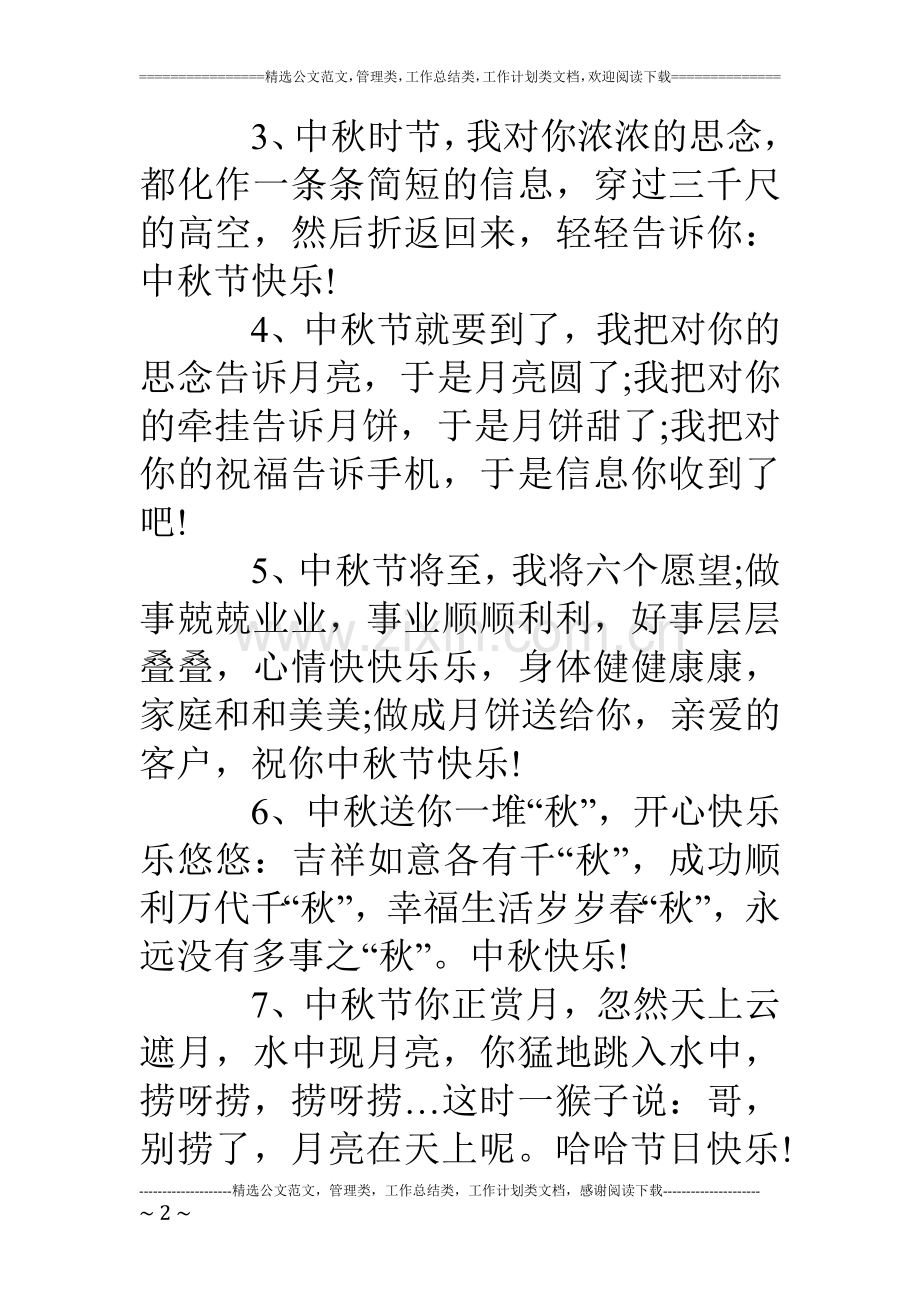 中秋节祝福语之祝福短信.doc_第2页